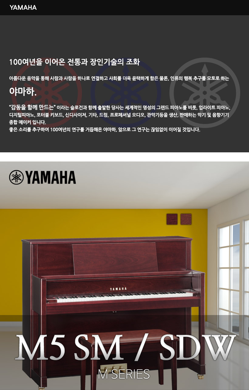 YAMAHA 업라이트 피아노 M5 SM/SDW 
